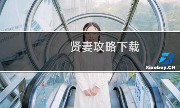 贤妻攻略下载
