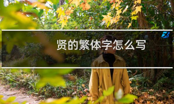 贤的繁体字怎么写