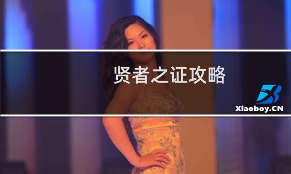 贤者之证攻略