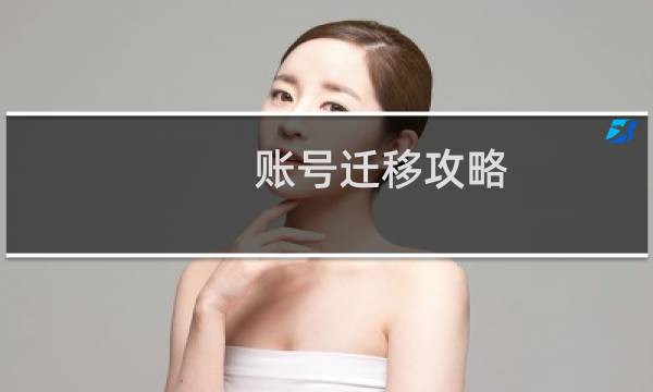 账号迁移攻略