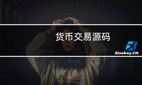 货币交易源码