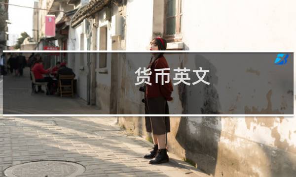 货币英文