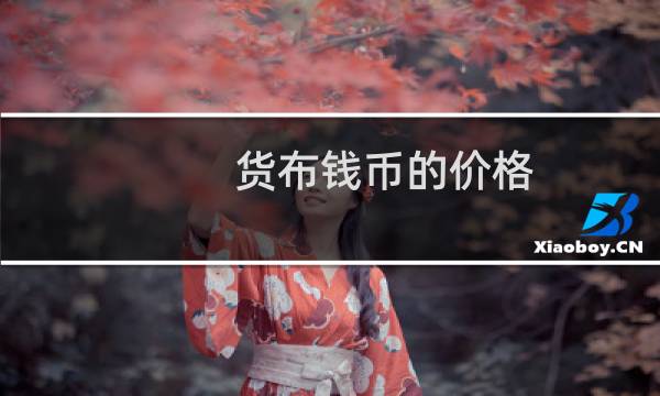 货布钱币的价格