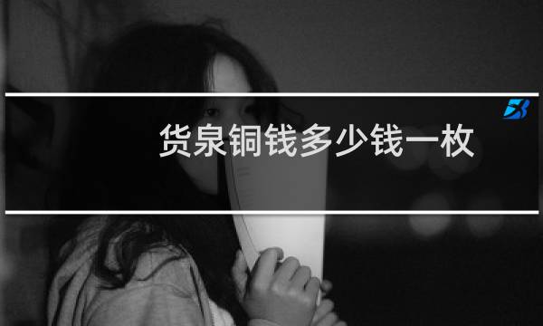 货泉铜钱多少钱一枚