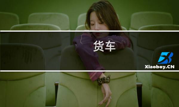 货车 集装箱 尺寸