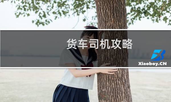 货车司机攻略