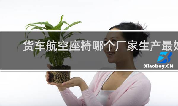 货车航空座椅哪个厂家生产最好