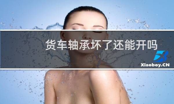 货车轴承坏了还能开吗