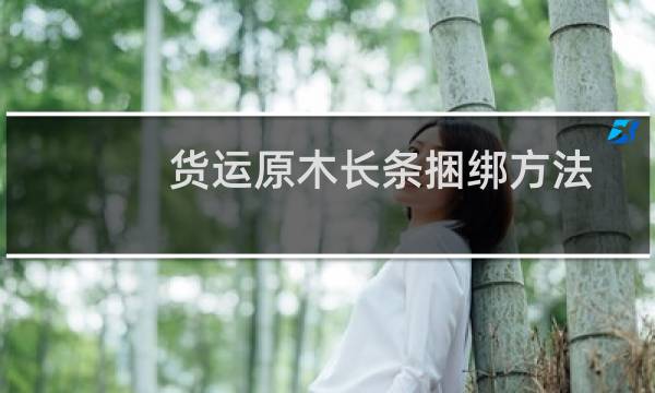 货运原木长条捆绑方法