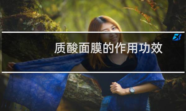 质酸面膜的作用功效