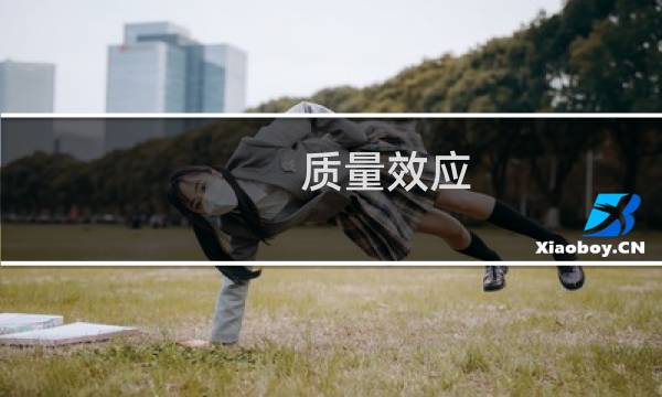 质量效应  攻略