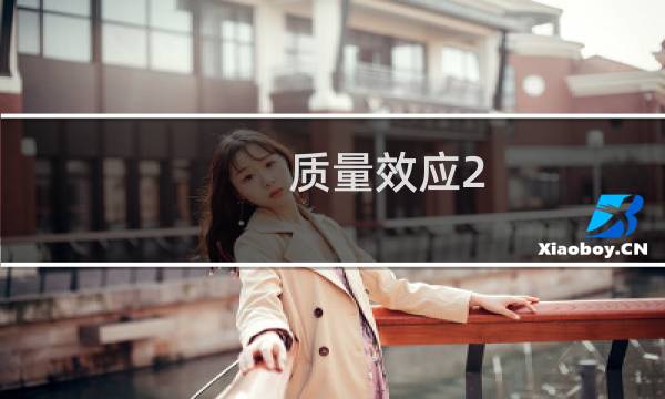 质量效应2 任务攻略