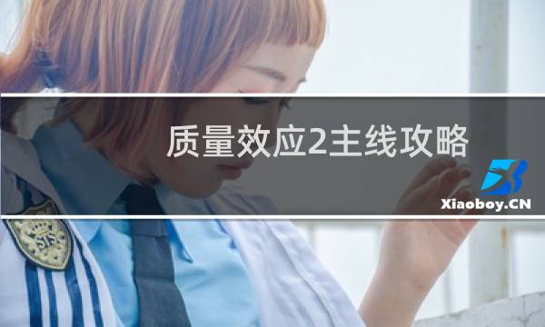 质量效应2主线攻略