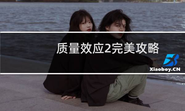 质量效应2完美攻略
