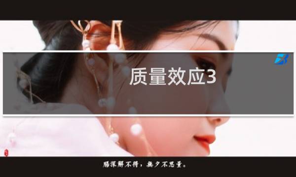 质量效应3 支线攻略