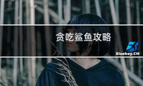 贪吃鲨鱼攻略