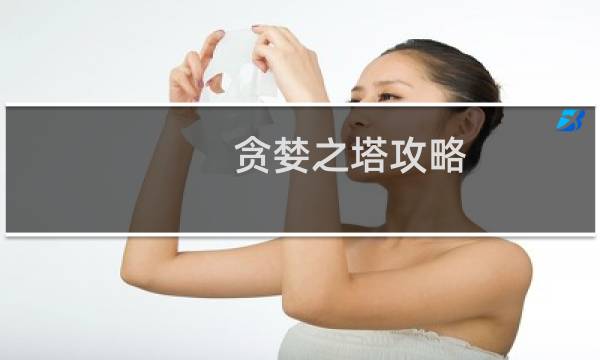 贪婪之塔攻略
