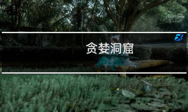 贪婪洞窟 噩梦 攻略