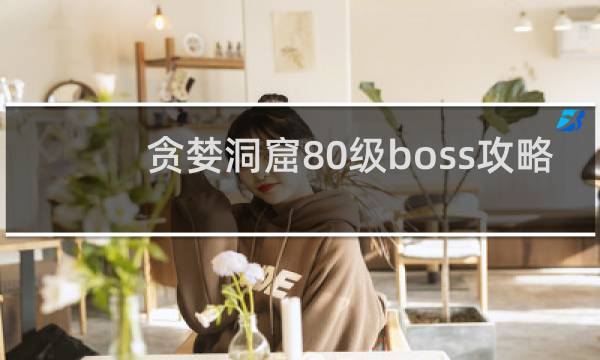 贪婪洞窟80级boss攻略