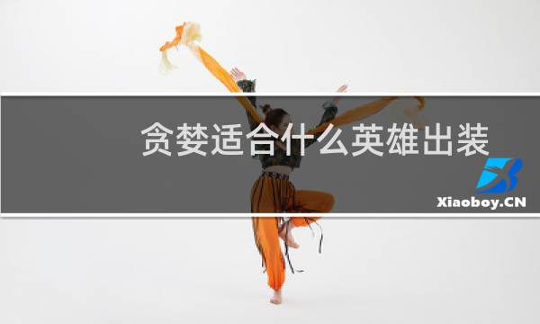 贪婪适合什么英雄出装