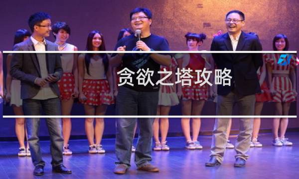 贪欲之塔攻略