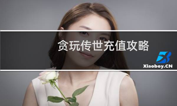 贪玩传世充值攻略