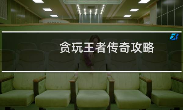 贪玩王者传奇攻略