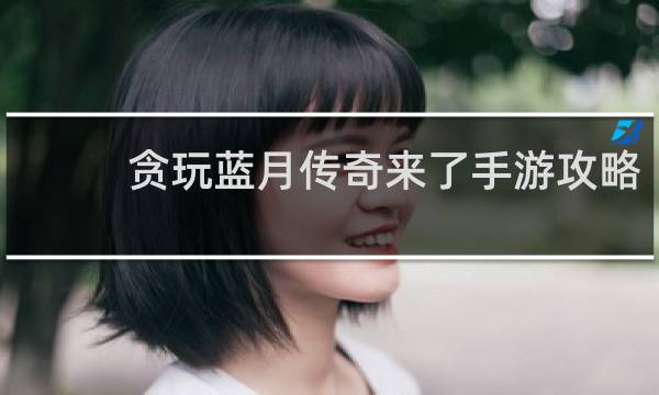 贪玩蓝月传奇来了手游攻略