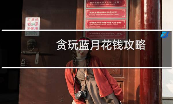 贪玩蓝月花钱攻略