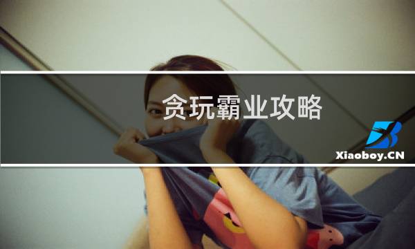贪玩霸业攻略