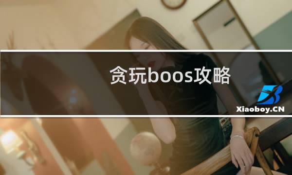 贪玩boos攻略