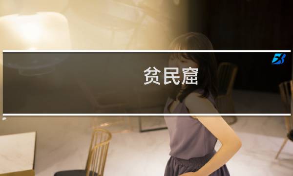 贫民窟 攻略