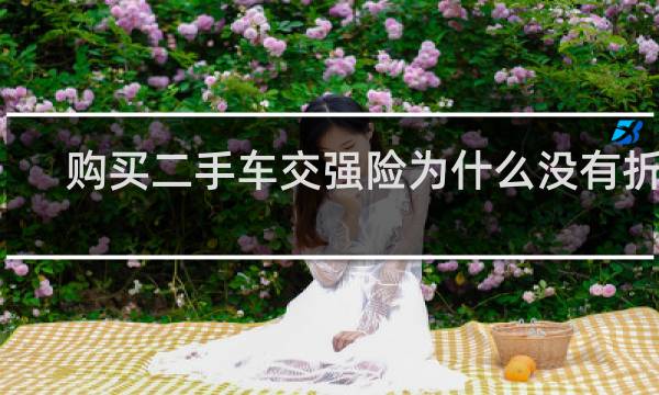购买二手车交强险为什么没有折扣