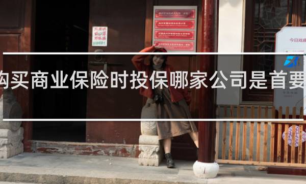 购买商业保险时投保哪家公司是首要因素吗
