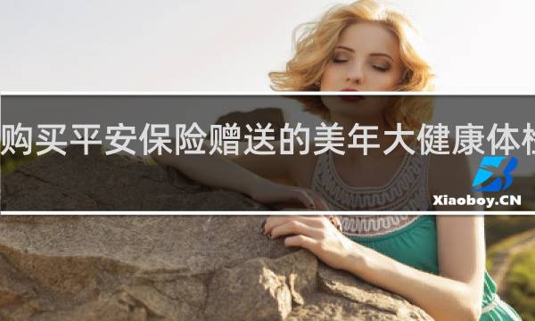 购买平安保险赠送的美年大健康体检如何