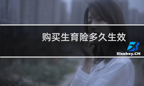 购买生育险多久生效