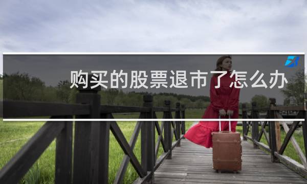 购买的股票退市了怎么办