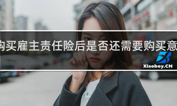 购买雇主责任险后是否还需要购买意外保险