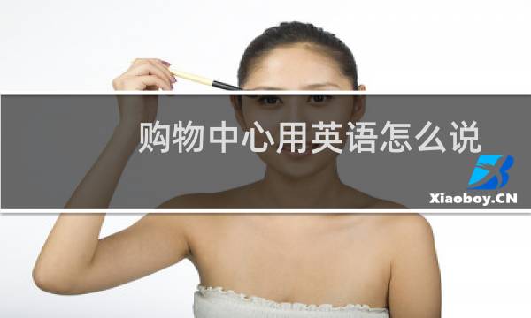 购物中心用英语怎么说