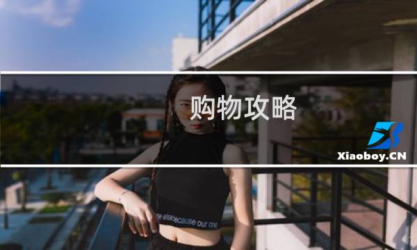 购物攻略 app