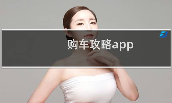 购车攻略app