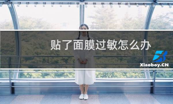 贴了面膜过敏怎么办
