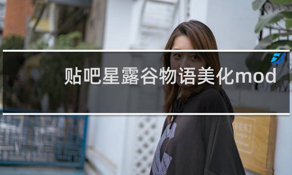 贴吧星露谷物语美化mod