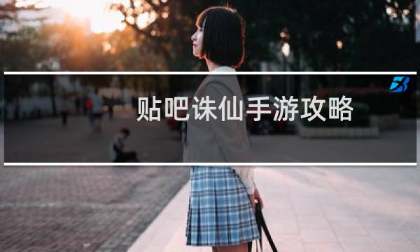 贴吧诛仙手游攻略