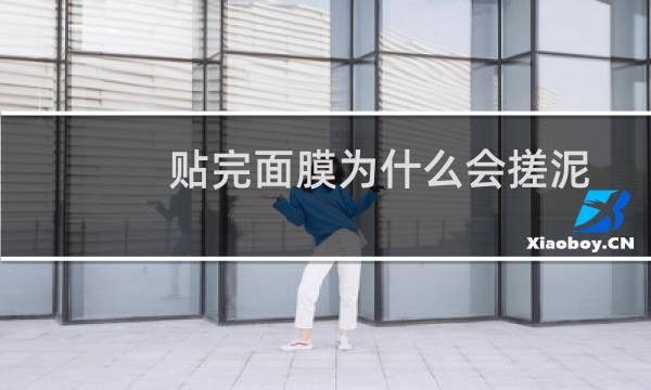 贴完面膜为什么会搓泥
