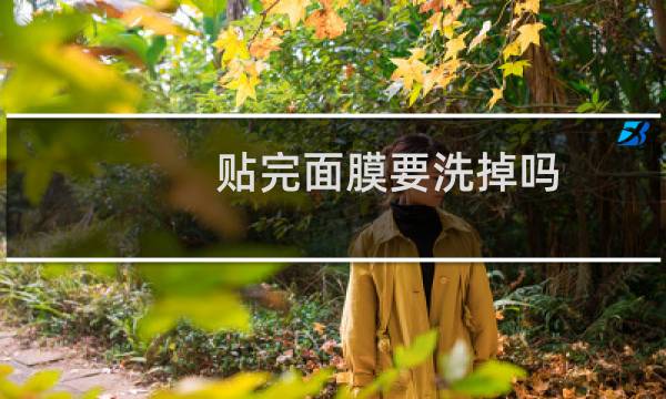 贴完面膜要洗掉吗