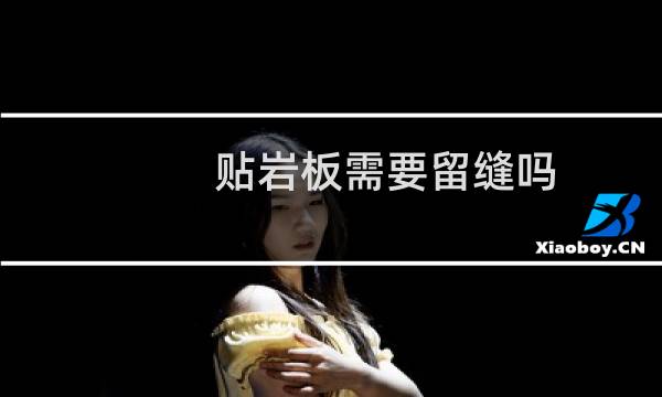 贴岩板需要留缝吗