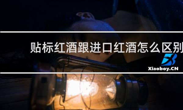 贴标红酒跟进口红酒怎么区别