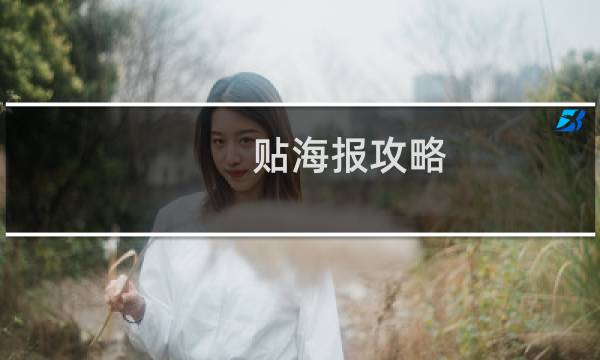 贴海报攻略