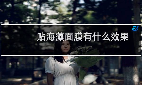 贴海藻面膜有什么效果